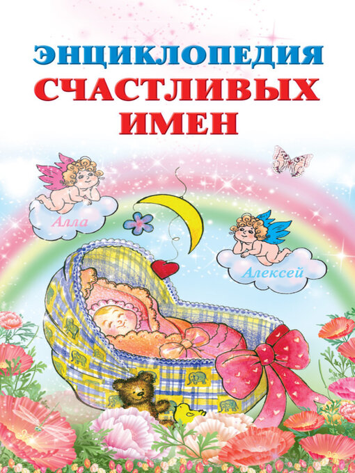 Title details for Энциклопедия счастливых имен by Филиппова, Ирина - Available